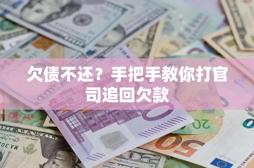 武汉欠债不还？手把手教你打官司追回欠款