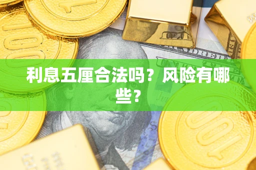 武汉利息五厘合法吗？风险有哪些？