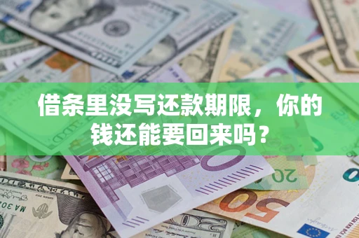 武汉借条里没写还款期限，你的钱还能要回来吗？
