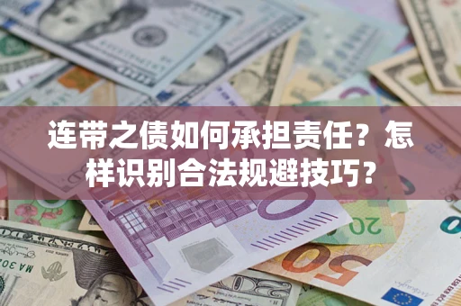 武汉连带之债如何承担责任？怎样识别合法规避技巧？