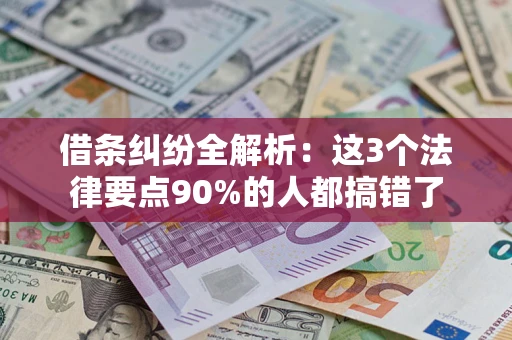 武汉借条纠纷全解析：这3个法律要点90%的人都搞错了