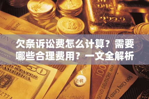 武汉欠条诉讼费怎么计算？需要哪些合理费用？一文全解析
