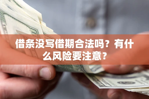 武汉借条没写借期合法吗？有什么风险要注意？
