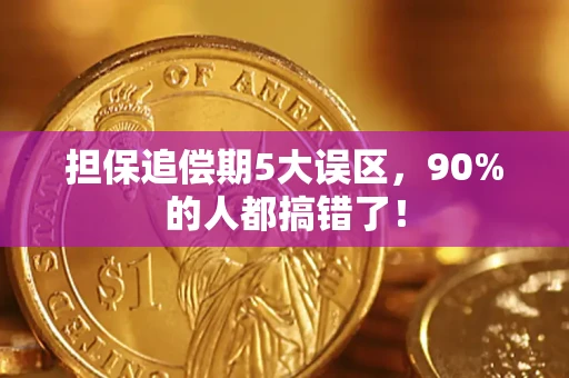 武汉担保追偿期5大误区，90%的人都搞错了！