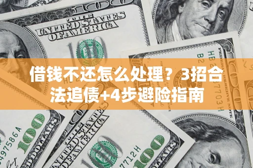 武汉借钱不还怎么处理？3招合法追债+4步避险指南