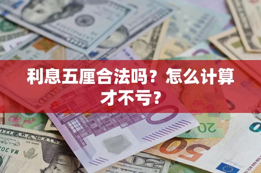 武汉利息五厘合法吗？怎么计算才不亏？