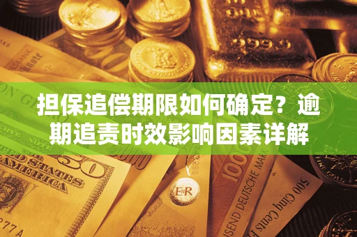 武汉担保追偿期限如何确定？逾期追责时效影响因素详解