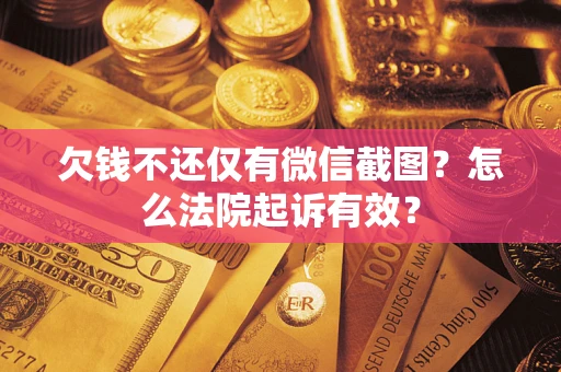 武汉欠钱不还仅有微信截图？怎么法院起诉有效？