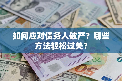 武汉如何应对债务人破产？哪些方法轻松过关？