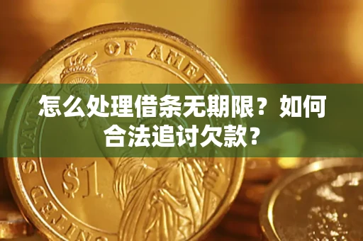 武汉怎么处理借条无期限？如何合法追讨欠款？