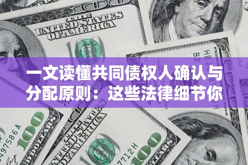 武汉一文读懂共同债权人确认与分配原则：这些法律细节你可能不知道