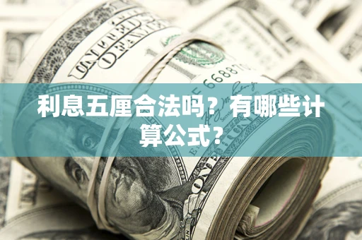武汉利息五厘合法吗？有哪些计算公式？