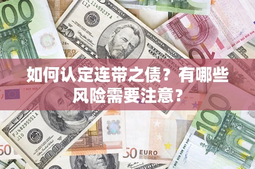 武汉如何认定连带之债？有哪些风险需要注意？