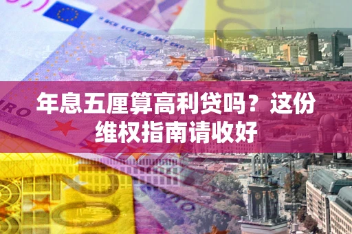 武汉年息五厘算高利贷吗？这份维权指南请收好