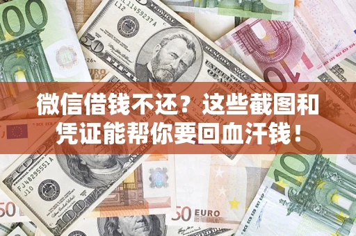 武汉微信借钱不还？这些截图和凭证能帮你要回血汗钱！