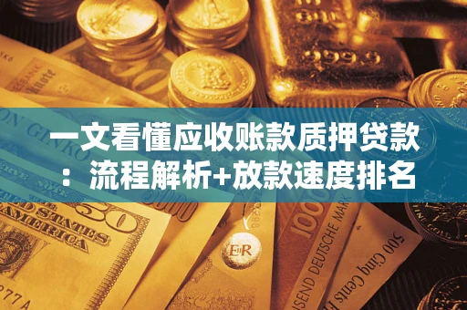 武汉一文看懂应收账款质押贷款：流程解析+放款速度排名