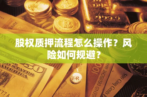 武汉股权质押流程怎么操作？风险如何规避？