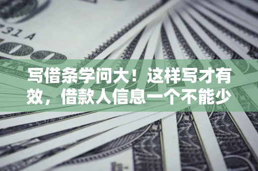 武汉写借条学问大！这样写才有效，借款人信息一个不能少