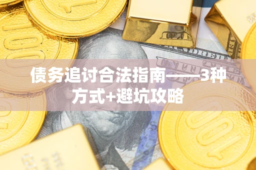 武汉债务追讨合法指南——3种方式+避坑攻略