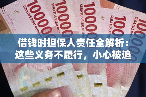 武汉借钱时担保人责任全解析：这些义务不履行，小心被追责！