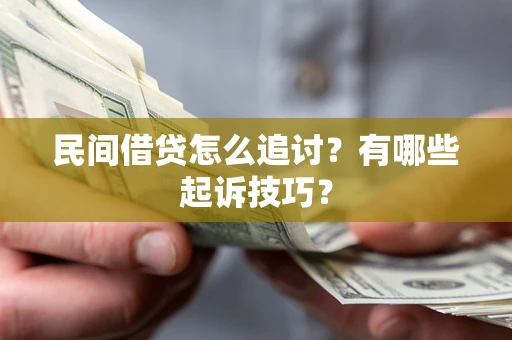 武汉民间借贷怎么追讨？有哪些起诉技巧？