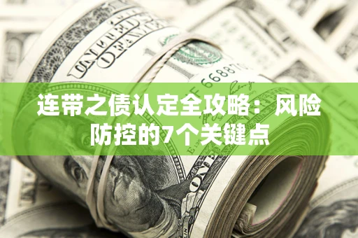 武汉连带之债认定全攻略：风险防控的7个关键点