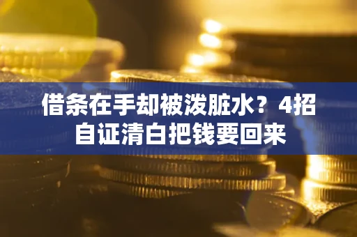 武汉借条在手却被泼脏水？4招自证清白把钱要回来