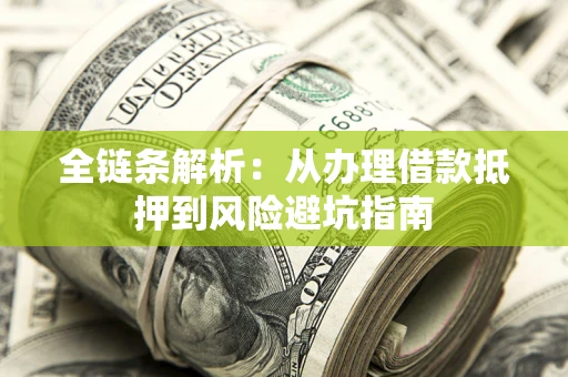 武汉全链条解析：从办理借款抵押到风险避坑指南