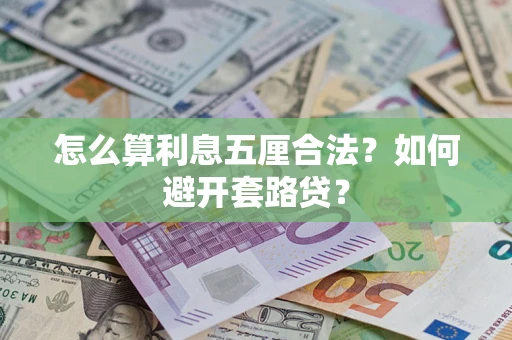 武汉怎么算利息五厘合法？如何避开套路贷？