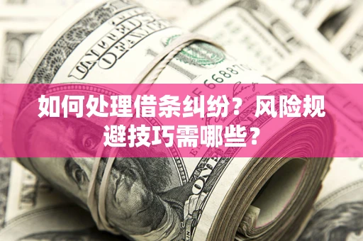 武汉如何处理借条纠纷？风险规避技巧需哪些？