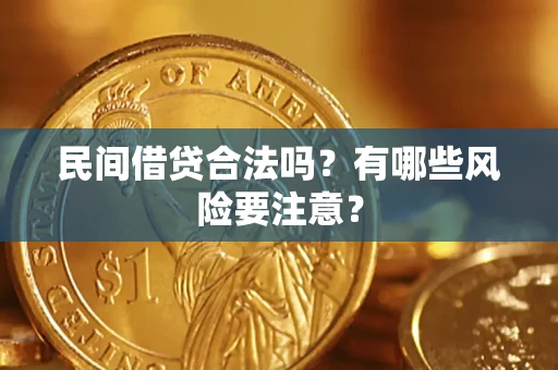 武汉民间借贷合法吗？有哪些风险要注意？