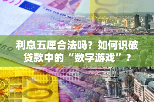 武汉利息五厘合法吗？如何识破贷款中的“数字游戏”？