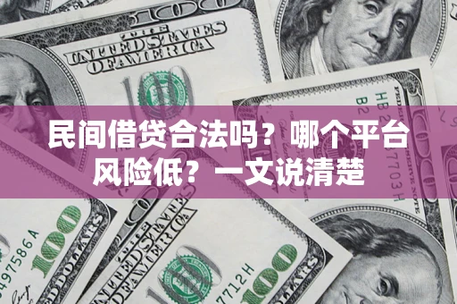 武汉民间借贷合法吗？哪个平台风险低？一文说清楚