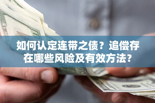 武汉如何认定连带之债？追偿存在哪些风险及有效方法？