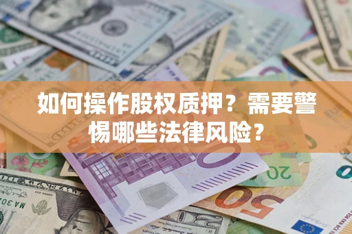 武汉如何操作股权质押？需要警惕哪些法律风险？