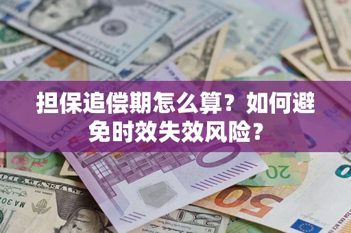 武汉担保追偿期怎么算？如何避免时效失效风险？