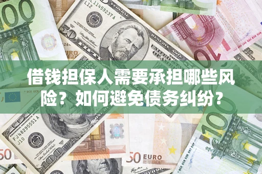 武汉借钱担保人需要承担哪些风险？如何避免债务纠纷？