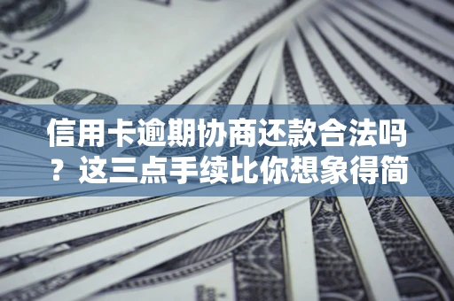 武汉信用卡逾期协商还款合法吗？这三点手续比你想象得简单
