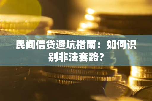 武汉民间借贷避坑指南：如何识别非法套路？