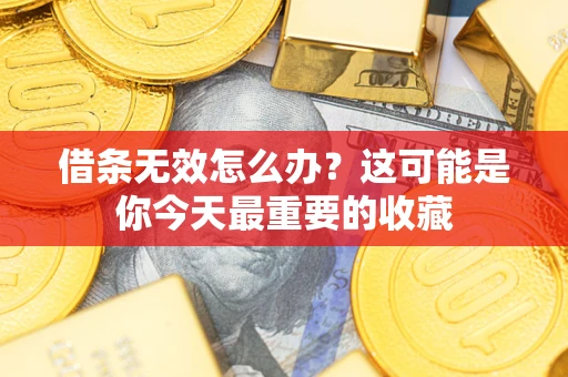 武汉借条无效怎么办？这可能是你今天最重要的收藏