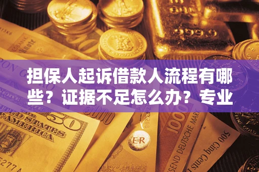 武汉担保人起诉借款人流程有哪些？证据不足怎么办？专业律师解答