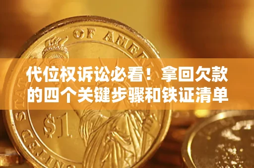 武汉代位权诉讼必看!拿回欠款的四个关键步骤和铁证清单 武汉代位权诉讼必看!拿回欠款的四个关键步骤和铁证清单