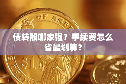 武汉债转股哪家强？手续费怎么省最划算？