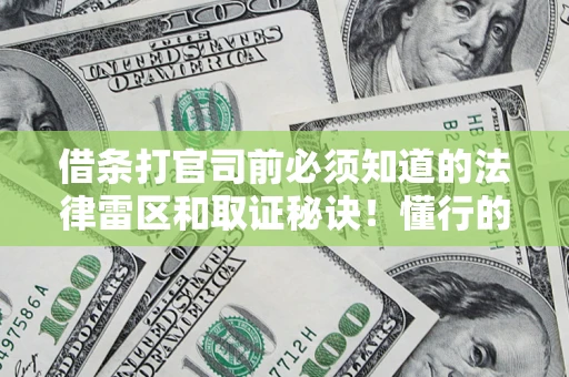武汉借条打官司前必须知道的法律雷区和取证秘诀！懂行的人已经留好这些证据