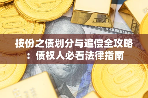 武汉按份之债划分与追偿全攻略：债权人必看法律指南