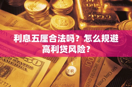 武汉利息五厘合法吗？怎么规避高利贷风险？