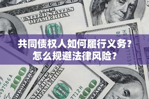 武汉共同债权人如何履行义务？怎么规避法律风险？