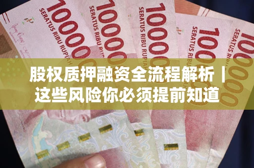 武汉股权质押融资全流程解析｜这些风险你必须提前知道
