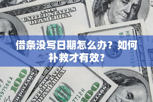 武汉借条没写日期怎么办？如何补救才有效？