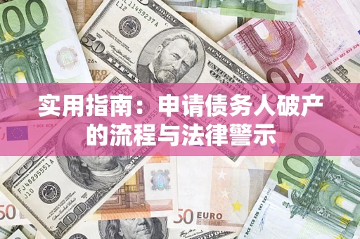 武汉实用指南：申请债务人破产的流程与法律警示